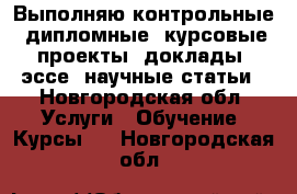 Выполняю контрольные, дипломные, курсовые проекты, доклады, эссе, научные статьи - Новгородская обл. Услуги » Обучение. Курсы   . Новгородская обл.